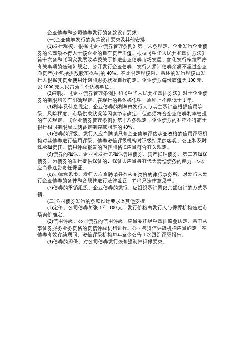 精选证券从业资格考试金融市场笔记：企业债券和公司债券发行的条款设计要求