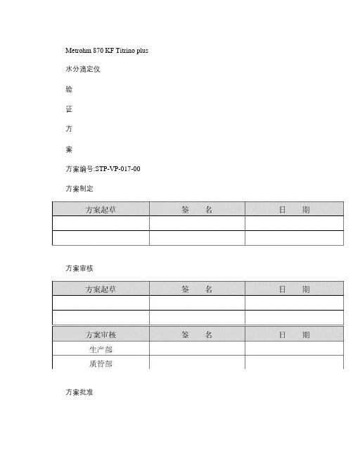 017 Metrohm 870KF Titrino plus水分滴定仪验证方案.