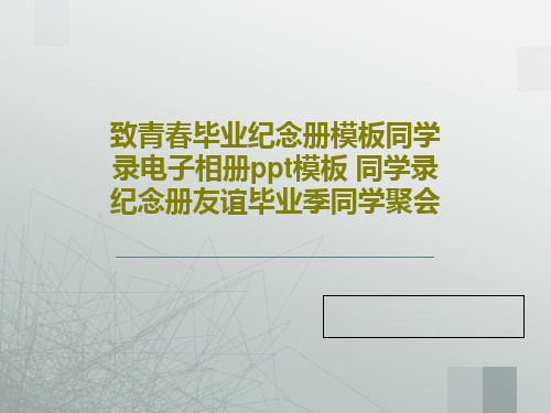 致青春毕业纪念册模板同学录电子相册ppt模板 同学录纪念册友谊毕业季同学聚会共22页文档