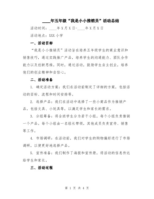 2024年五年级“我是小小推销员”活动总结