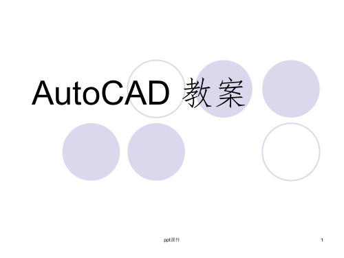 《AutoCAD教案》PPT课件