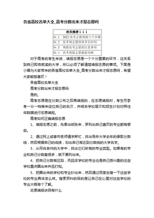 各省高校名单大全_高考分数出来才报志愿吗