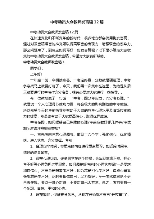 中考动员大会教师发言稿12篇