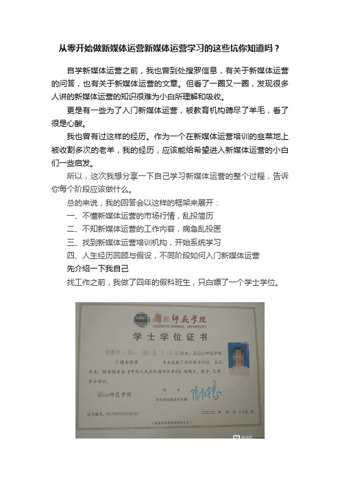 从零开始做新媒体运营新媒体运营学习的这些坑你知道吗？