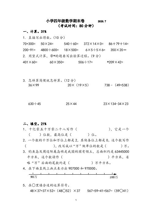 苏教版四年级数学下册期末试卷(江苏泰州靖江市2020年真卷)