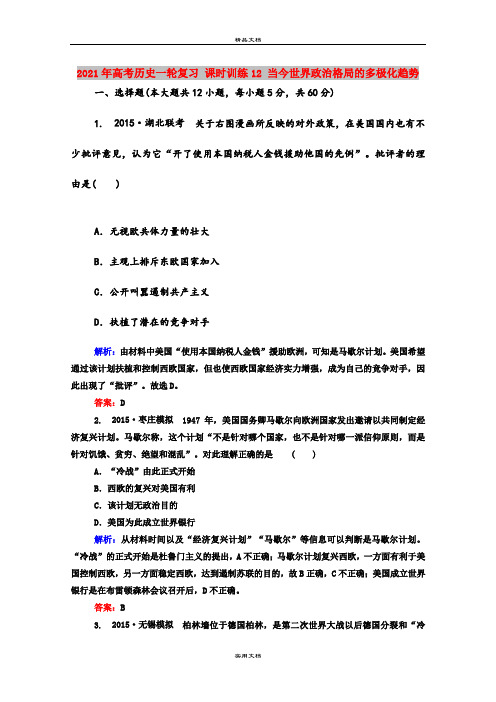 2021年高考历史一轮复习 课时训练12 当今世界政治格局的多极化趋势