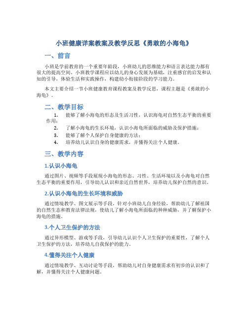 小班健康详案教案及教学反思《勇敢的小海龟》