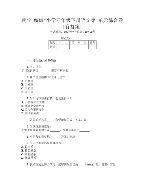 南宁“统编”小学四年级下册T卷语文第1单元综合卷[有答案]