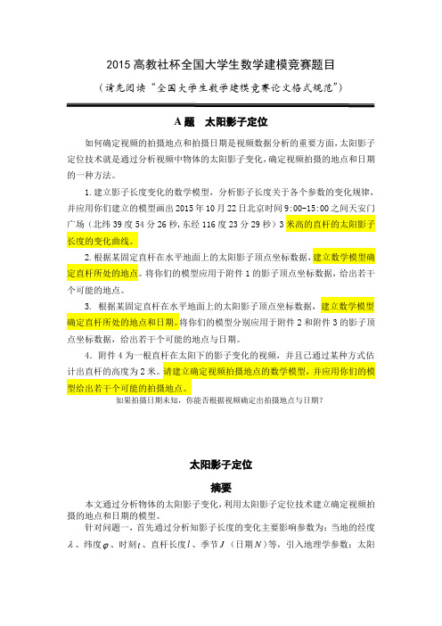 2015高教社杯全国大学生数学建模竞赛题目影子定位