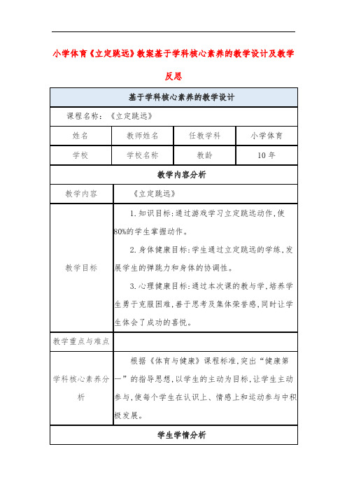 小学体育《立定跳远》教案基于学科核心素养的教学设计及教学反思