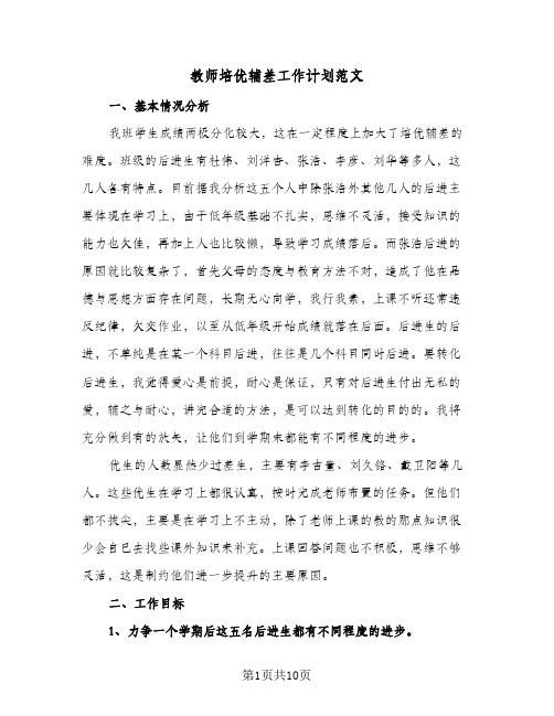 教师培优辅差工作计划范文(三篇)