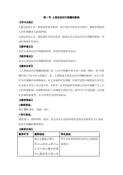 七年级生物下册教案-4.14.1 人类活动对生物圈的影响14-北师大版