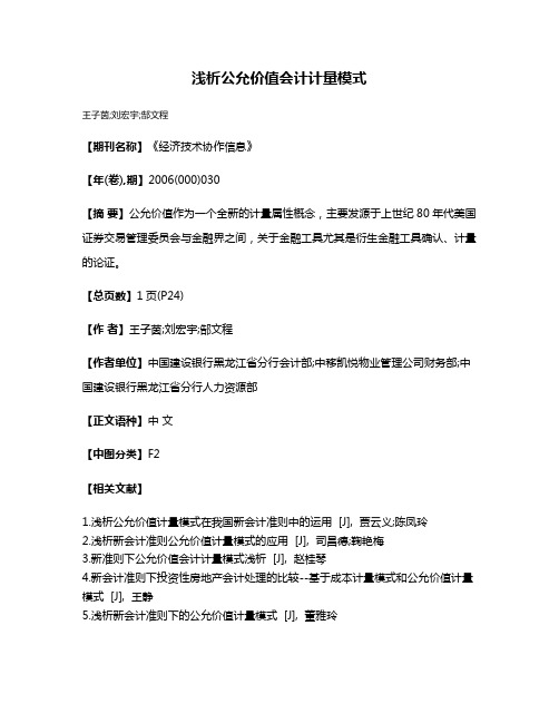 浅析公允价值会计计量模式