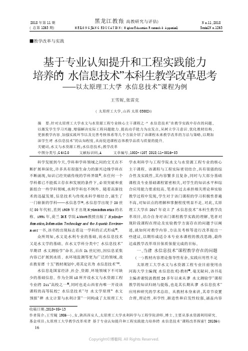 基于专业认知提升和工程实践能力培养的“水信息技术”本科生教学改革思考--以太原理工大学“水信息技术”