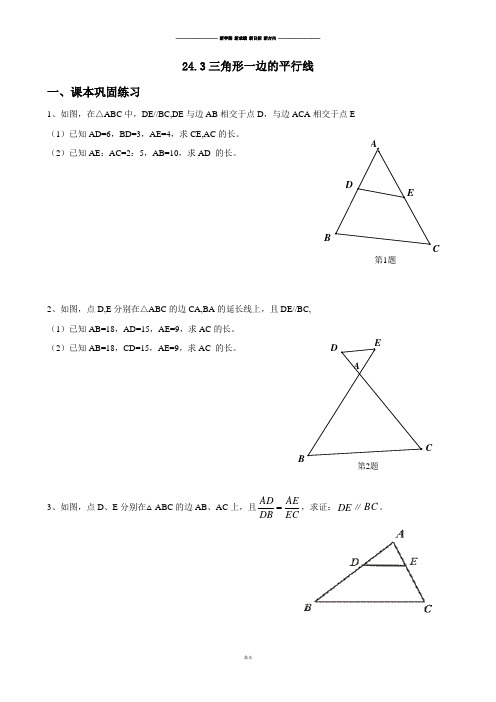 沪教版(五四制)九年级数学上同步练习：24.2三角形一边的平行线.docx