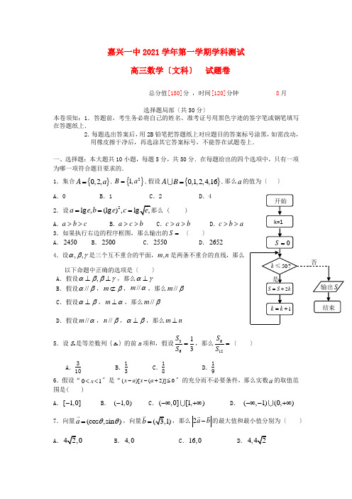 《精编》浙江省嘉兴一中高三数学上学期入学摸底试卷 文 新人教A版.doc