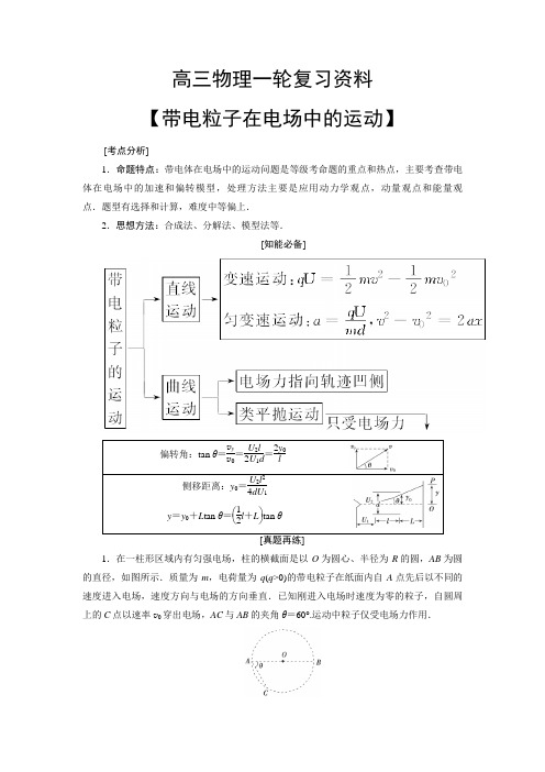 高三物理一轮复习资料【带电粒子在电场中的运动】