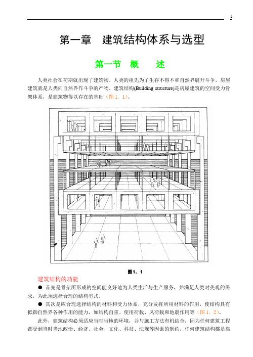 第一章  建筑结构体系与选型