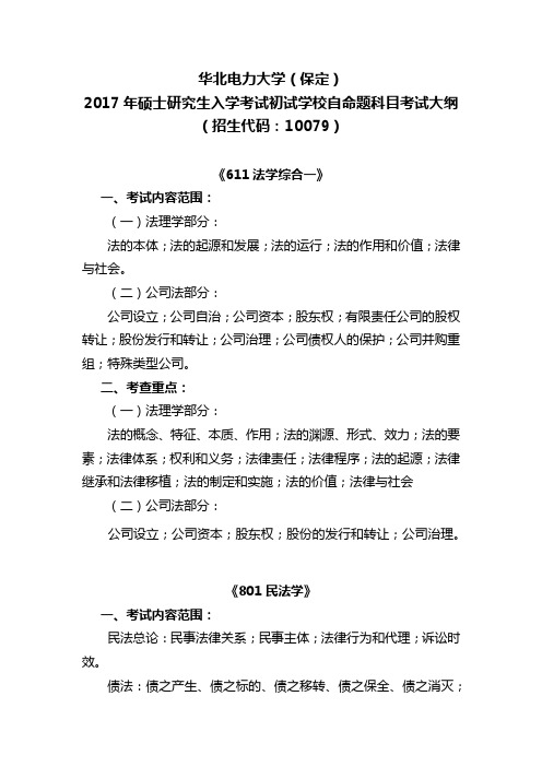 华北电力大学(保定)政法系研究生专业课考试大纲