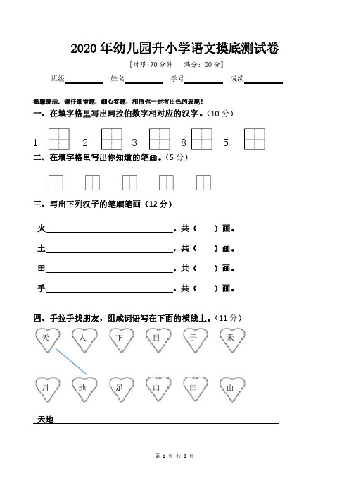 2020年幼儿园升小学语文摸底测试卷