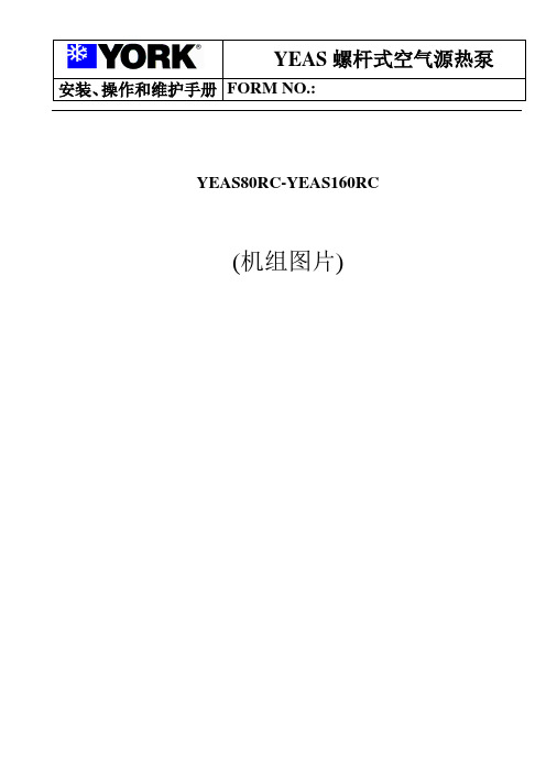 约克YEAS螺杆式空气源热泵安装、操作和维护手册