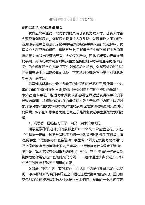 创新思维学习心得总结（精选5篇）