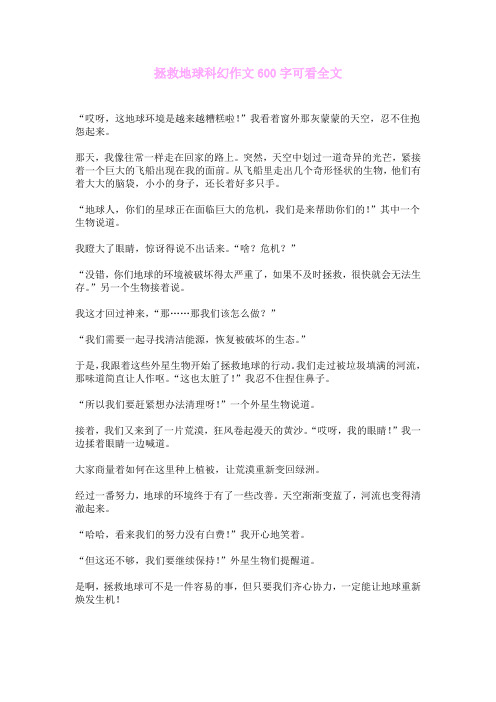 拯救地球科幻作文600字可看全文