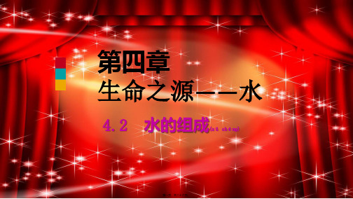 九年级化学上册 第四章 生命之源—水 4.2 水的组成课件