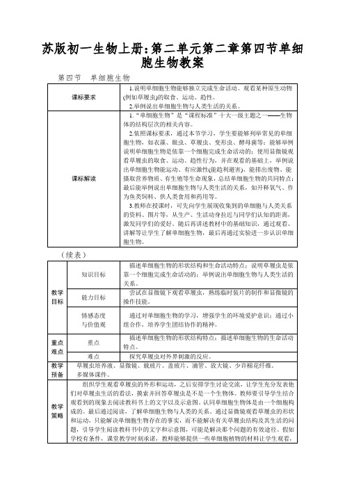 苏版初一生物上册：第二单元第二章第四节单细胞生物教案