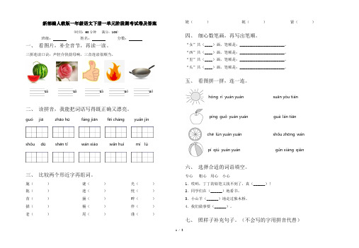 新部编人教版一年级语文下册一单元阶段测考试卷及答案