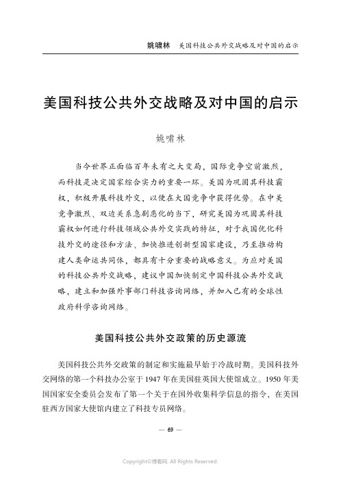 美国科技公共外交战略及对中国的启示