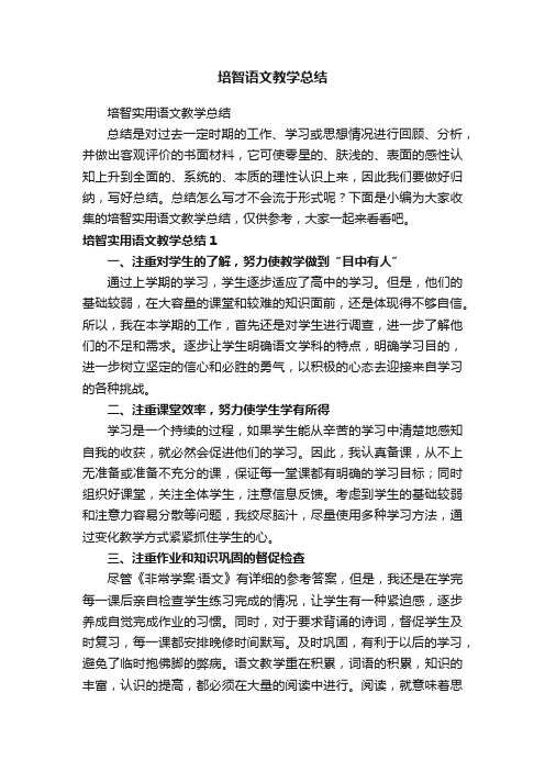 培智实用语文教学总结