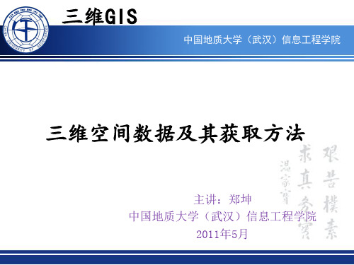 三维GIS三维空间数据及其获取方法分解