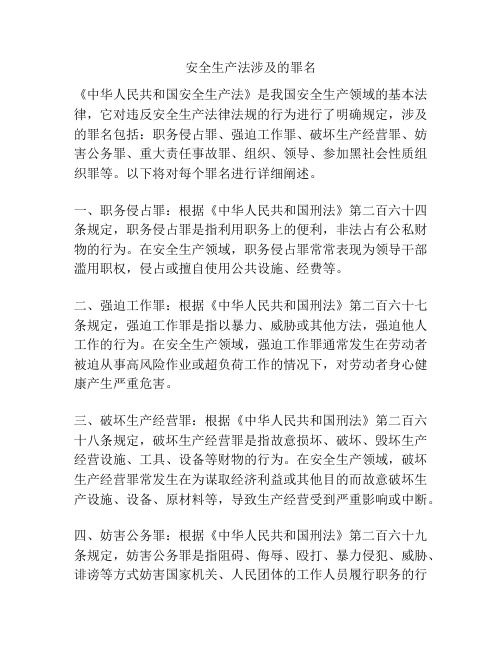 安全生产法涉及的罪名