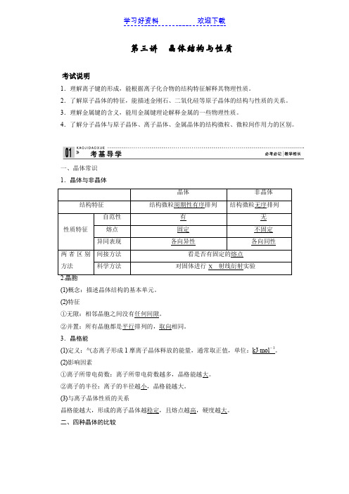 高考化学导学案《物质结构与性质》选修第三讲 晶体结构与性质