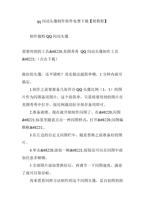 qq闪动头像制作软件免费下载【附教程】