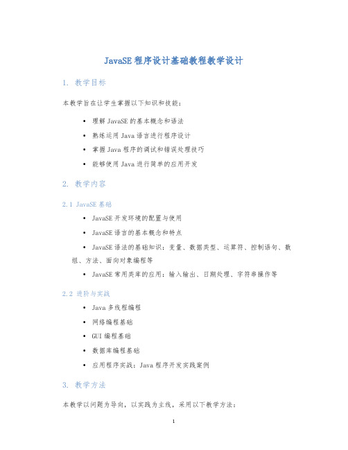 JavaSE程序设计基础教程教学设计