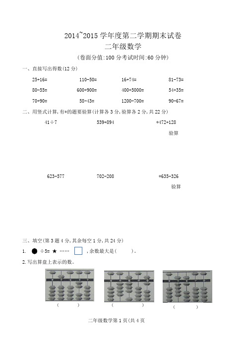 2014---2015学年度二年级第二学期数学期末试卷