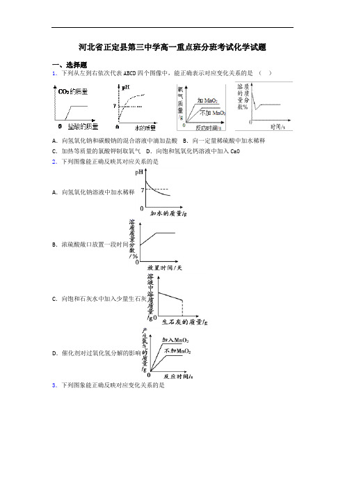 河北省正定县第三中学高一重点班分班考试化学试题