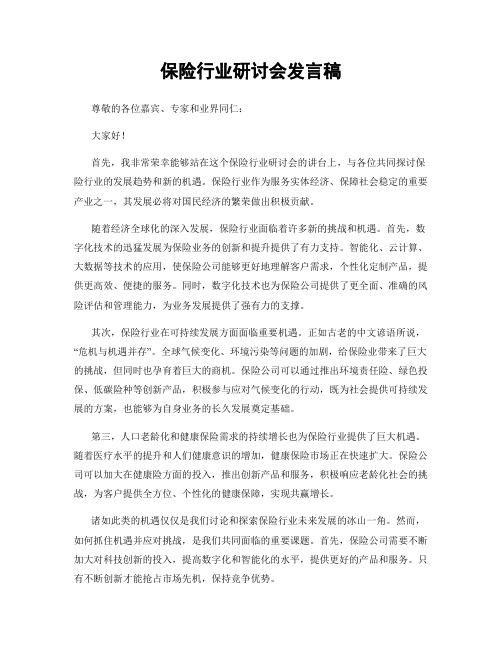 保险行业研讨会发言稿