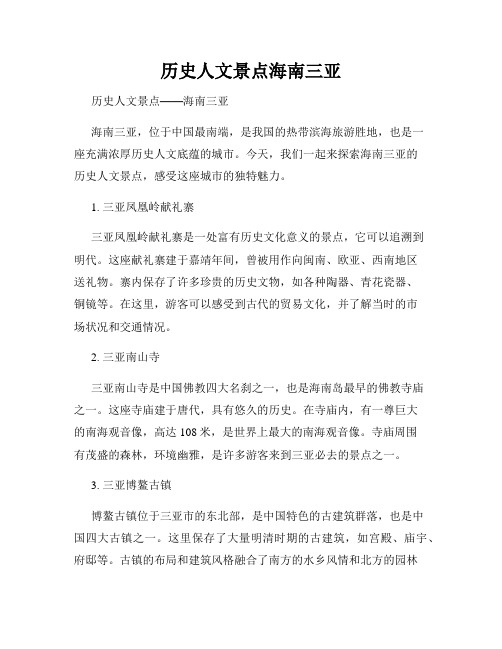 历史人文景点海南三亚