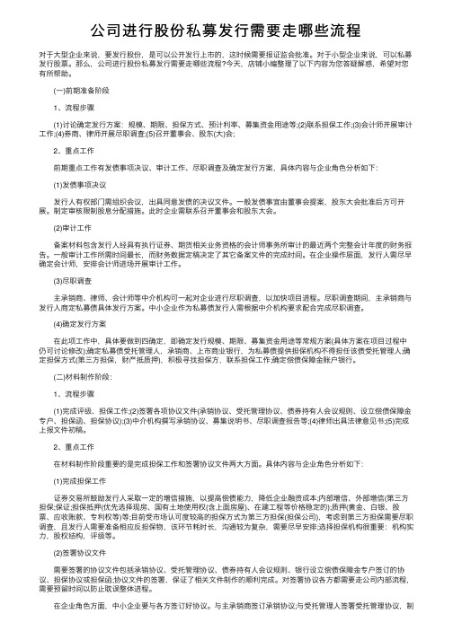 公司进行股份私募发行需要走哪些流程