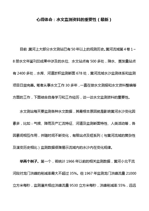 心得体会：水文监测资料的重要性(最新)