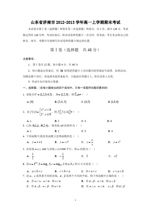 【数学】山东省济南市2012-2013学年高一上学期期末考试