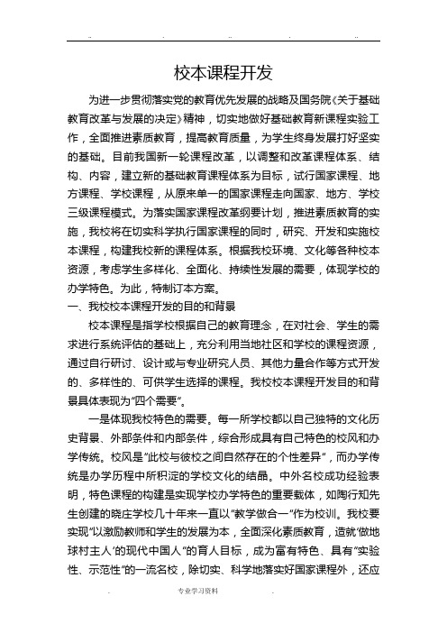 校本课程开发方案设计说明