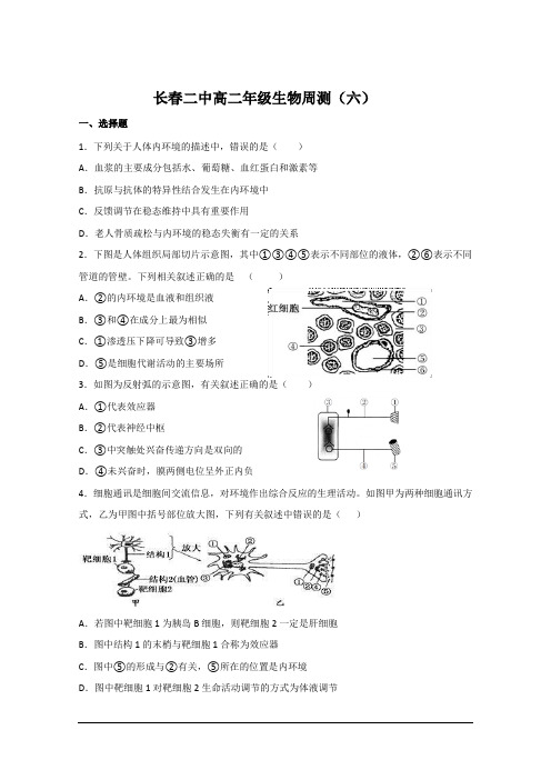 吉林省长春市第二中学2019-2020学年高二下学期第6次周测生物试题含答案Word版