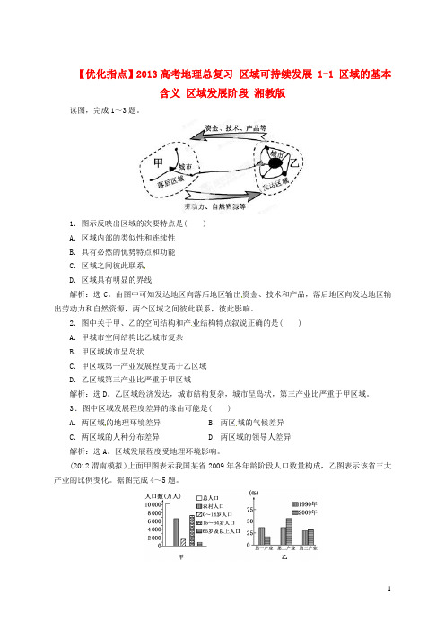 【优化指导】 高考地理总复习 区域可持续发展 1-1 区域的基本含义 区域发展阶段 湘教版-经典通用