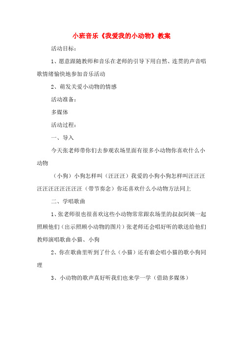 小班音乐《我爱我的小动物》教案