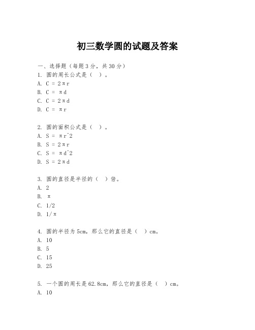 初三数学圆的试题及答案