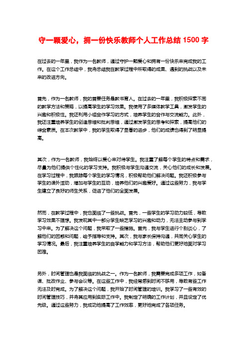 守一颗爱心,拥一份快乐教师个人工作总结1500字